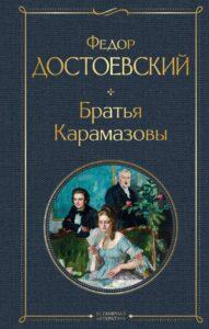 Ф. М. Достоевский. Братья Карамазовы Ф. М. Достоевский. Братья Карамазовы