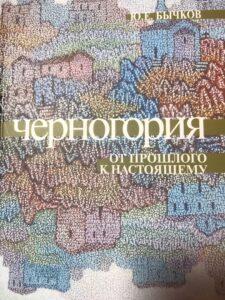 Бычков Ю. Е. Черногория Бычков Ю. Е. Черногория
