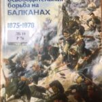 Книга о России и Балканах