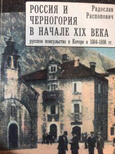Книга "Россия и Черногория в начале 19 века" Книга "Россия и Черногория в начале 19 века"