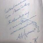 Автограф академика Нарочницкого