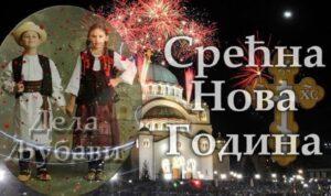 Сречна Нова Година! С Новым годом! Сречна Нова Година! С Новым годом!