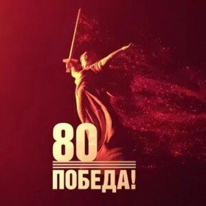К 80-летию Победы К 80-летию Победы, логотип