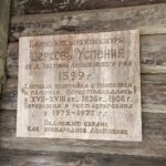 Табличка на Успенской церкви.