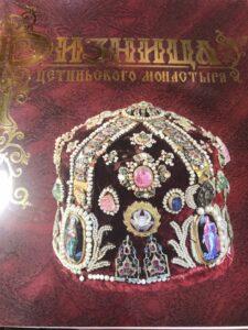 Книга "Ризница Цетинского монастыря" Книга "Ризница Цетинского монастыря"