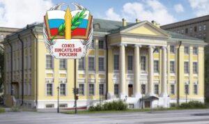 Союз писателей России Союз писателей России