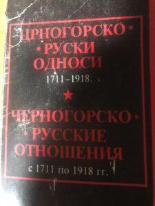 Черногорско-русские отношения Черногорско-русские отношения