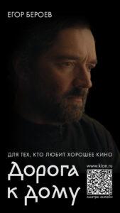 Фильм “Дорога к дому” Фильм “Дорога к дому”