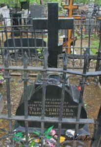 Могила Е. Д. Турчаниновой Могила Е. Д. Турчаниновой