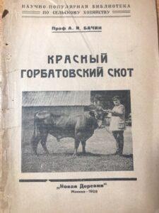 Красный горбатовский скот, книга Красный горбатовский скот, книга