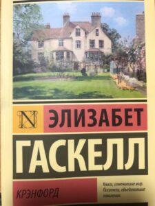 Крэнфорд: книга — для отдыха души