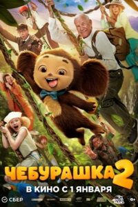 Чебурашка 2 Чебурашка 2, постер