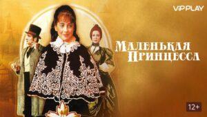 Постер фильма «Маленькая принцесса» Постер фильма «Маленькая принцесса»