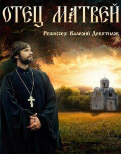 Постер сериала "Отец Матвей"