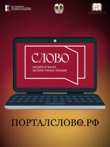 В России запустили новый литературный портал «Слово»