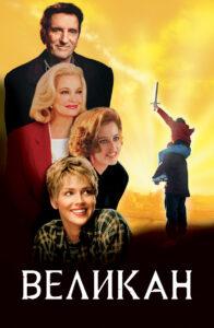 Постер фильма «Великан» Постер фильма «Великан»