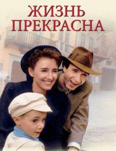 Фильм "Жизнь прекрасна" Фильм "Жизнь прекрасна"