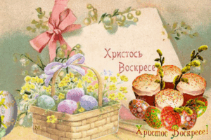 Христос Воскресе! Открытка.