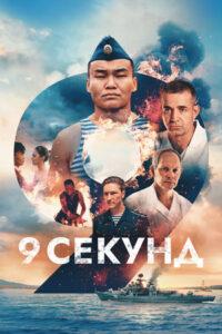 «9 секунд» режиссера Олега Штрома «9 секунд» режиссера Олега Штрома