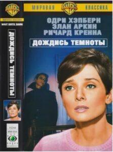 Постер фильма «Дождись темноты», Одри Хепбёрн Постер фильма «Дождись темноты», Одри Хепбёрн