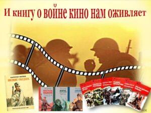 Книги и фильмы о войне Книги и фильмы о войне