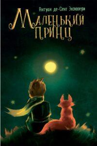 Антуан де Сент-Экзюпери, "Маленький принц" Антуан де Сент-Экзюпери, "Маленький принц"