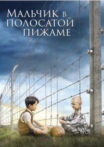 “Мальчик в полосатой пижаме" “Мальчик в полосатой пижаме", постер