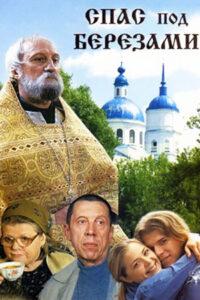 Спас под березами Спас под березами, сериал