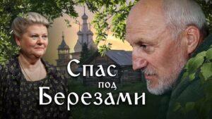 Постер фильма "Спас под березами" Постер фильма "Спас под березами"