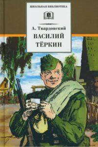 Василий Тёркин Василий Тёркин