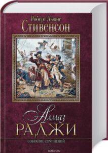 Алмаз Раджи, Стивенсон Алмаз Раджи, Стивенсон