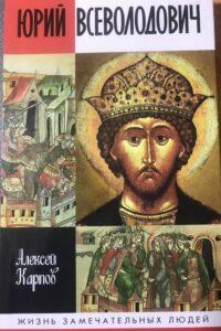 Герой Древней Руси - князь Юрий Всеволодович. Алексей Карпов Герой Древней Руси - князь Юрий Всеволодович. Алексей Карпов