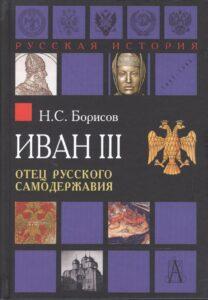 Историк Николай Сергеевич Борисов, Иван III Историк Николай Сергеевич Борисов, Иван III