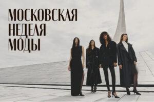 Московская неделя моды Московская неделя моды