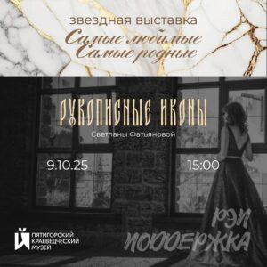 Выставка "Самые любимые, самые родные" Светланы Фатьяновой в Пятигорском краеведческом музее Выставка "Самые любимые, самые родные" Светланы Фатьяновой в Пятигорском краеведческом музее