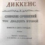 Повесть о двух городах, Ч. Диккенс