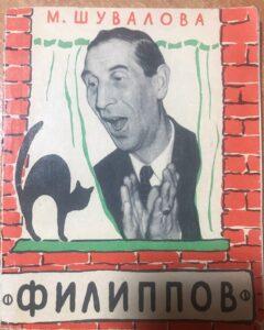Книга Марии Шуваловой о любимом артисте, Сергее Филиппове. Книга Марии Шуваловой о любимом артисте, Сергее Филиппове.