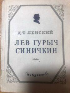 Миниатюрная книжечка - пьеса Д. Т. Ленского «Лев Гурыч Синичкин» 1951 года. Миниатюрная книжечка - пьеса Д. Т. Ленского «Лев Гурыч Синичкин» 1951 года.