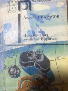 Произведение А. Некрасова «Приключения капитана Врунгеля» Произведение А. Некрасова «Приключения капитана Врунгеля»