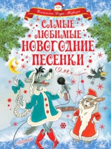«Расскажи, Снегурочка, где была?», «Ну, погоди!»