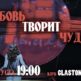 Любовь творит чудеса