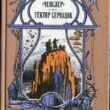 Жюль Верн, книга "Гектор Сервадак"