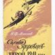 Степан Здоровцев - герой 1941 года