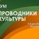 Форум «Проводники культуры»