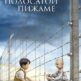 “Мальчик в полосатой пижаме", постер