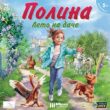 Игра “Полина. Лето на даче”