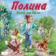 Игра “Полина. Лето на даче”