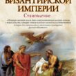 История Византийской Империи